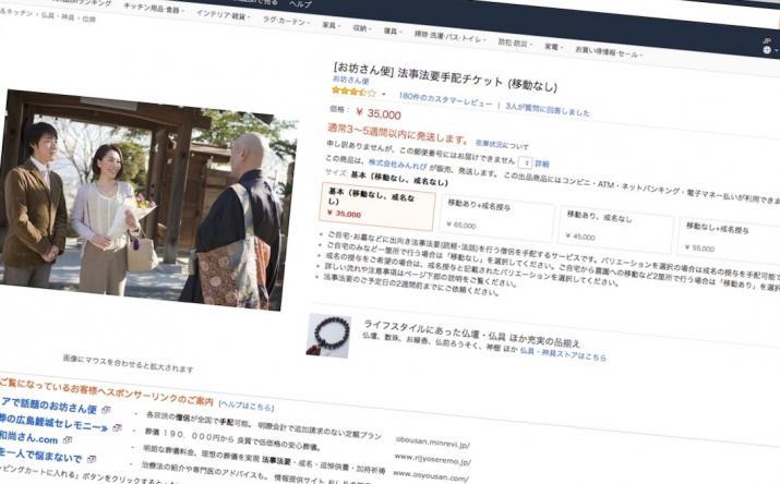 <i>Obo-san bin</i> services start from ¥35,000 (US$345), much cheaper than the cost of an equivalent service from a temple. From amazon.co.jp