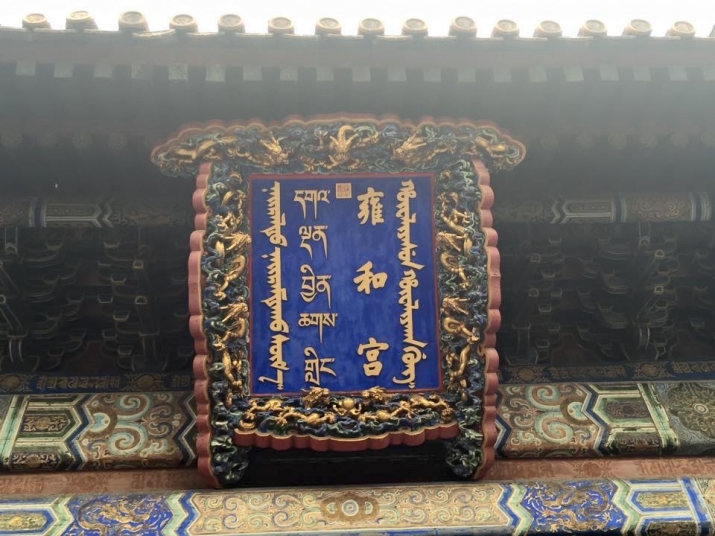 The <i>paibian</i> (temple sign) of Yonghe Temple in Beijing, built in 1694 and converted into a temple in 1722 by the Yongzheng Emperor and an excellent example of Buddhism's ability to speak to many cultures (Manchu, Han Chinese, Mongolian, and Tibetan) of the then-Qing empire. From buddhistdoor.net