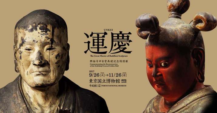 Poster for the exhibition “Unkei – The Great Master of Buddhist Sculpture.” From unkei2017.jp