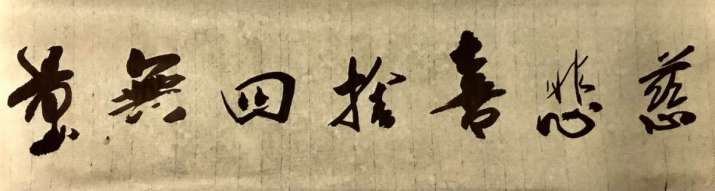 Calligraphy by Ven. Guan Zhen, which reads: “Loving-kindness, Compassion, Vicarious Joy, and Equanimity, the Four Immeasurables” (慈悲喜捨四無量). Image courtesy of Ven. Guan Zhen