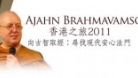 Ajahn Brahm in Hong Kong 2011 - The Power of Meditation